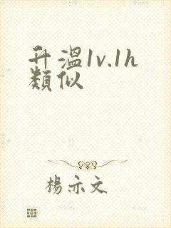升温1v.1h类似