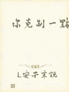 你克制一点