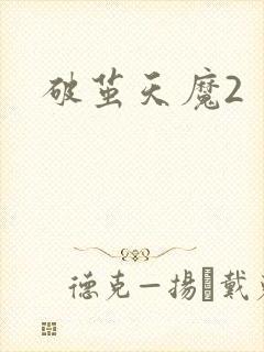 破茧天魔2