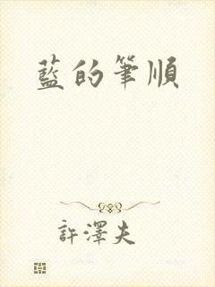 蓝的笔顺