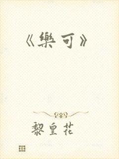 《乐可》