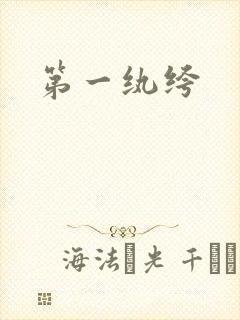 第一纨绔