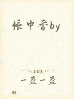 帐中香by