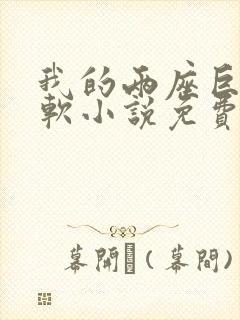 我的两座巨峰很软小说免费阅读
