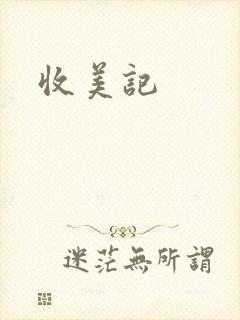 收美记