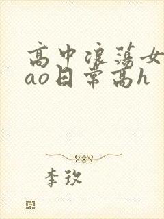 高中浪荡女挨cao日常高h封面