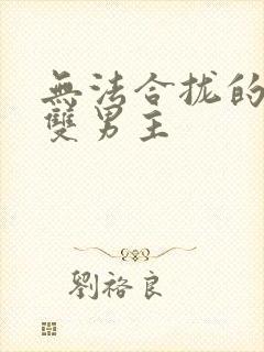 无法合拢的皇帝双男主