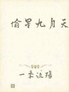 偷星九月天漫画