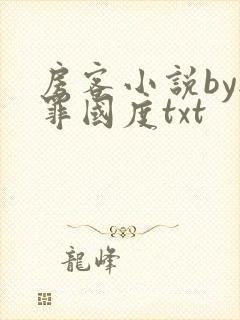 房客小说by无罪国度txt