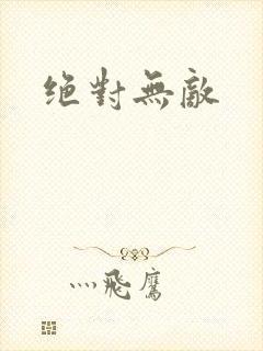 绝对无敌