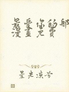最爱你的那十年漫画免费