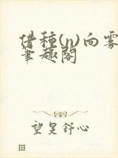 借种(n)向雾笔趣阁
