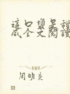 这口盐是甜不是咸全文阅读封面