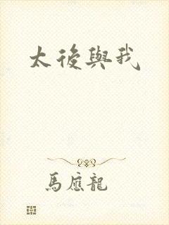 太后与我