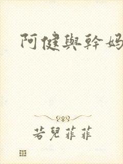 阿健与干妈