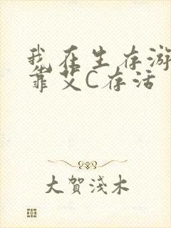 我在生存游戏里靠艾C存活