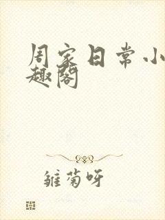 周家日常小说笔趣阁封面
