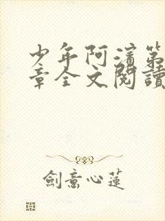 少年阿滨第13章全文阅读视频