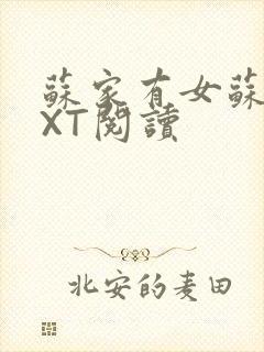 苏家有女苏杳TXT阅读封面