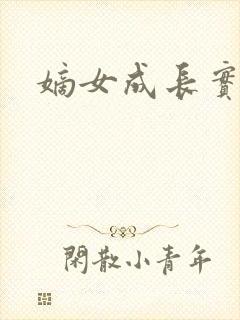 嫡女成长实录封面