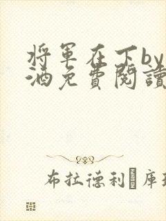 将军在下by烈酒免费阅读