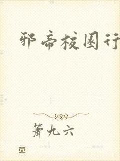 邪帝校园行