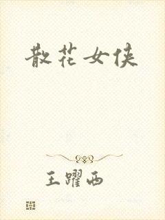 散花女侠封面