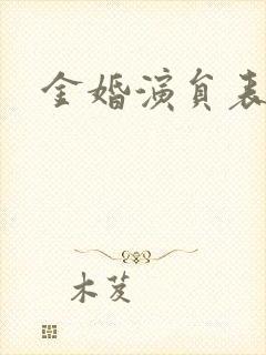 金婚演员表封面
