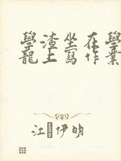 学渣坐在学霸巨龙上写作业