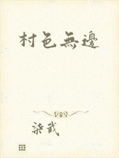 村色无边