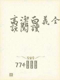 高洁白义全文小说阅读