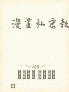 漫画私密教学