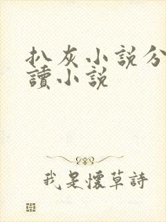 扒灰小说分节阅读小说