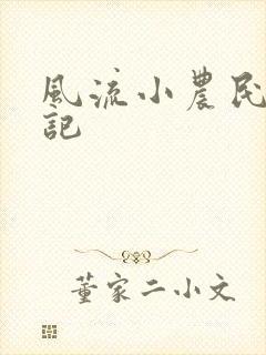 风流小农民艳遇记封面