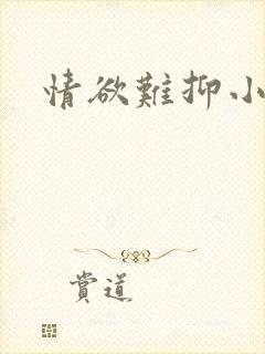 情欲难抑小说