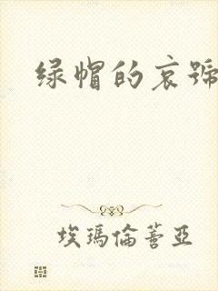 绿帽的哀号