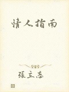 情人指南