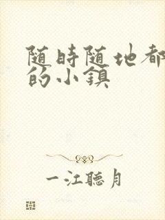 随时随地都能干的小镇封面