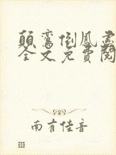 颠鸾倒凤尽合欢全文免费阅读