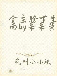 金主胯下生存指南by采采荣木