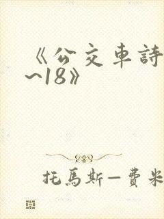 《公交车诗晴1~18》封面