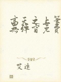 高天之上笔趣阁无弹窗免费阅读