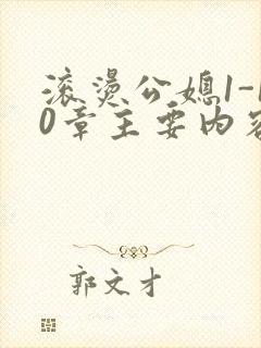 滚烫公媳1-10章主要内容