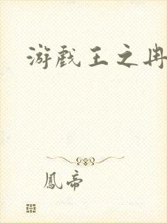 游戏王之冉冉