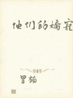 他们的娇宠