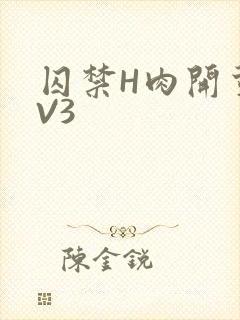 囚禁H肉开荤1V3