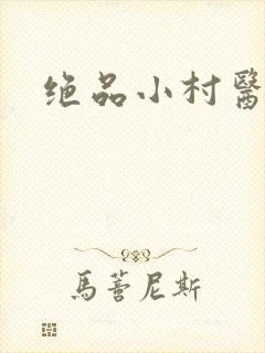绝品小村医封面