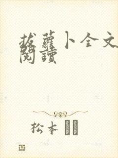 拔萝卜全文免费阅读封面