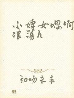 小婢女嗯啊叫床浪荡h