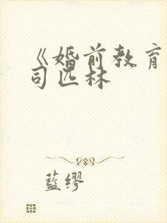 《婚前教育》阿司匹林